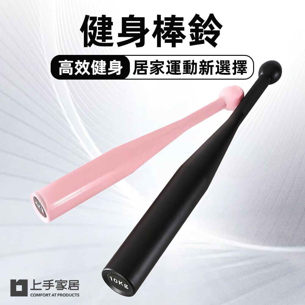 上手家居 健身棒鈴(棒鈴/健身器材/錘鈴/居家健身/伊朗棒/核心訓練/重訓器材)