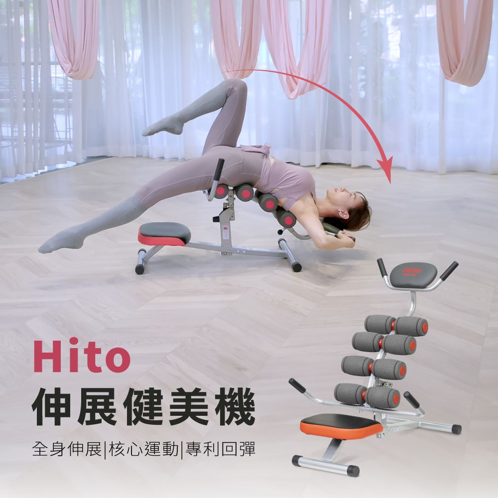 Hito 伊的 璽督 全新伸展健美機   亞洲徒手整體大師-張富源 強力推薦