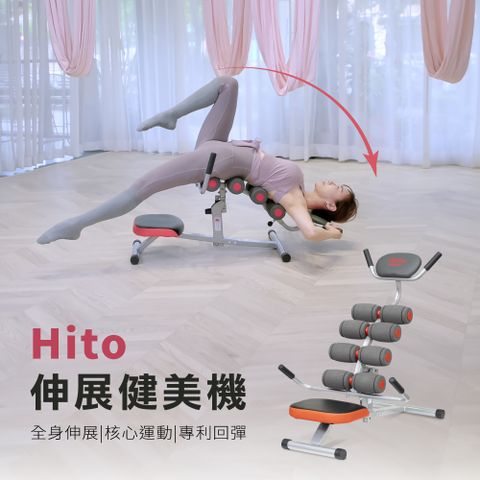 Hito 伊的 璽督 全新伸展健美機   亞洲徒手整體大師-張富源 強力推薦