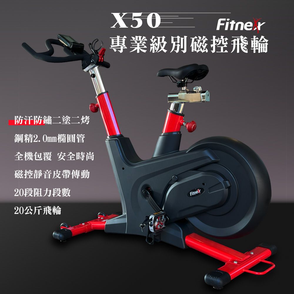 X-BIKE 晨昌 專業級磁控飛輪健身車/20公斤飛輪/靜音皮帶 FITNEX X50