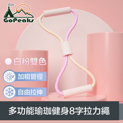 GoPeaks 多功能瑜珈健身體態鍛鍊繩/加粗8字拉力繩 10mm