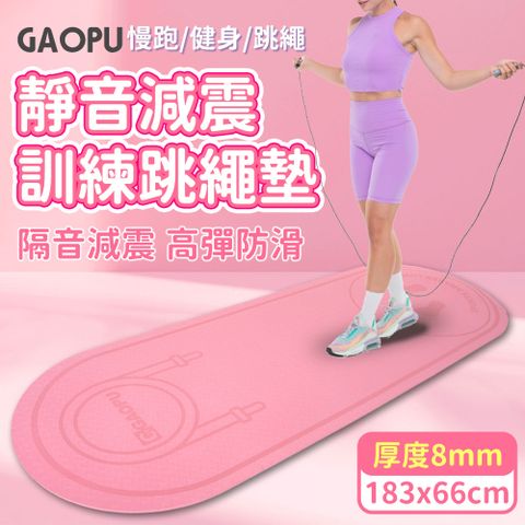 【GAOPU】183x66加大款靜音跳繩加厚訓練墊 8mm/跳繩墊/訓練墊/靜音墊(兩色任選)