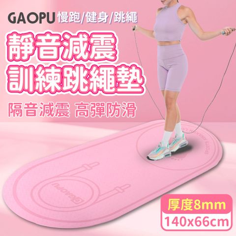 【GAOPU】140x66加大款靜音跳繩加厚訓練墊 8mm/跳繩墊/訓練墊/靜音墊(兩色任選)