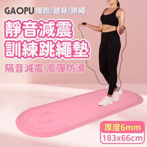 【GAOPU】183x66加大款靜音跳繩加厚訓練墊 6mm/跳繩墊/訓練墊/靜音墊(兩色任選)