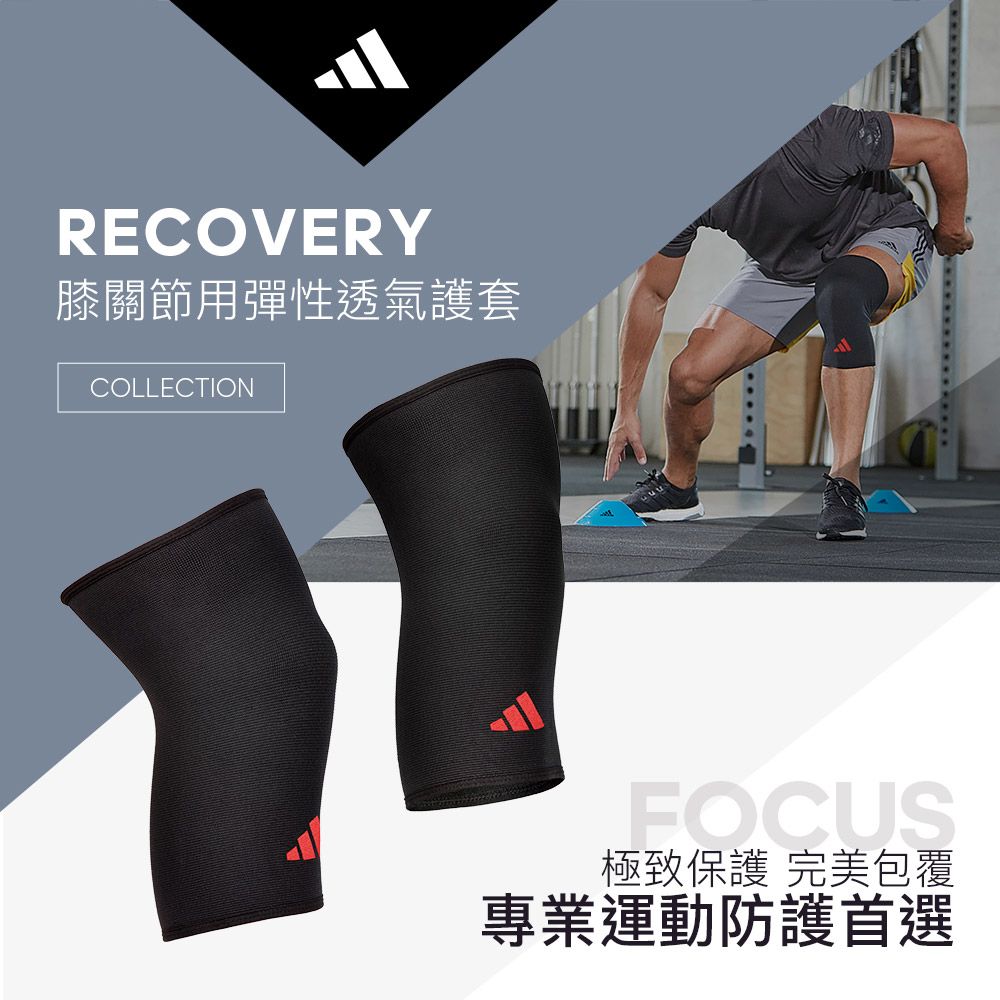 RECOVERY膝關節用彈性透氣護套COLLECTIONFOCUS極致保護 完美包覆專業運動防護首選
