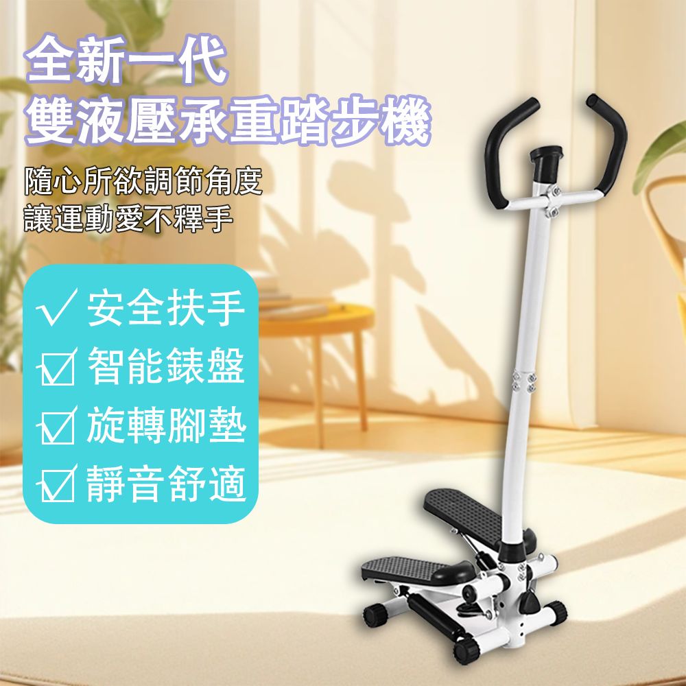  Ailide  優康 踏步機 橢圓機 滑步機 健走機 踩踏機  靜音踏步機 液壓款 安全扶手 智能錶盤 抗壓承重強