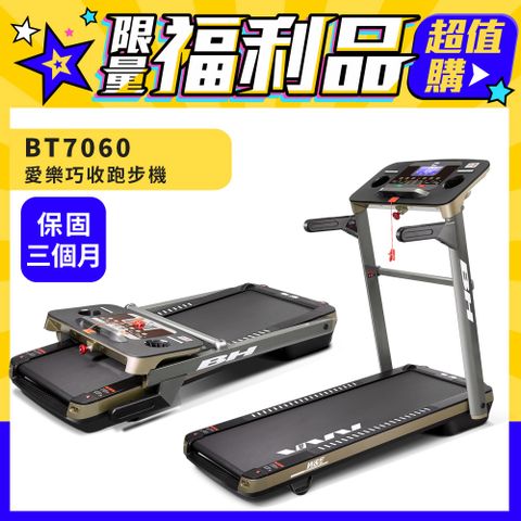 BH 歐洲百年品牌 福利品BT7060 愛樂巧收跑步機(福利品/保固三個月)