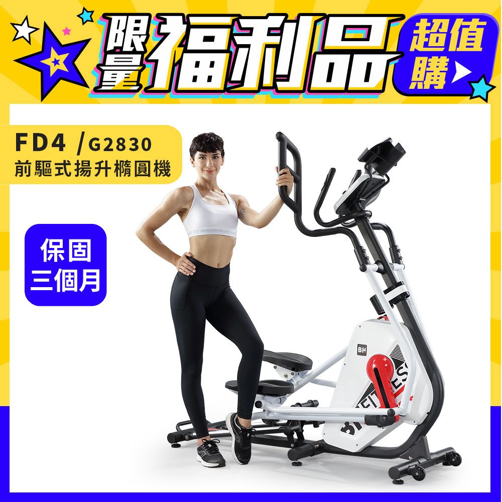 BH 福利品G2830 FD4前驅式(揚升)橢圓機(福利品/保固三個月)