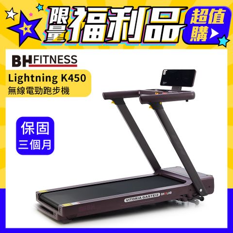 BH 歐洲百年品牌 Lightning K450 電勁跑步機-福利品(無藍芽/無充電板/保固半年)