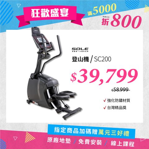 SOLE 登山機 SC200 (強化防鏽材質/台灣精品獎)