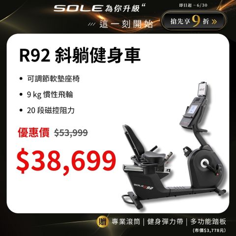 SOLE R92 斜躺健身車 - 有氧燃脂/低噪音，適合長輩使用