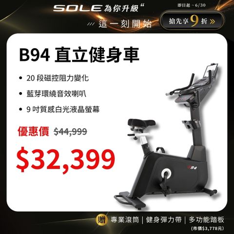SOLE 直立健身車 B94 (有氧燃脂/大尺寸椅墊)