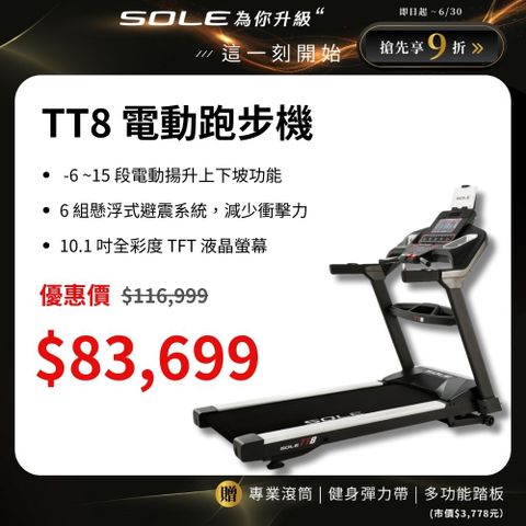 SOLE (索爾) TT8 電動跑步機