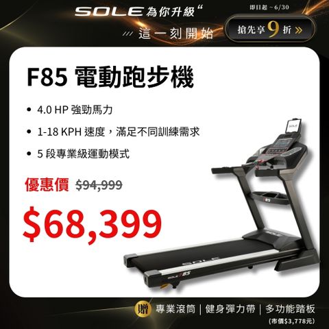 SOLE 跑步機 F85 (速度升級/全彩螢幕/可收折)