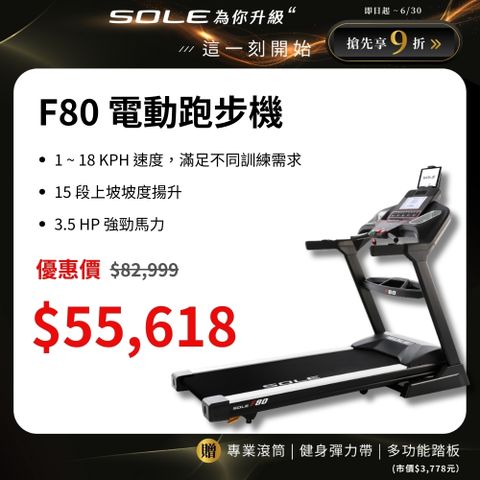 SOLE (索爾) F80 電動跑步機