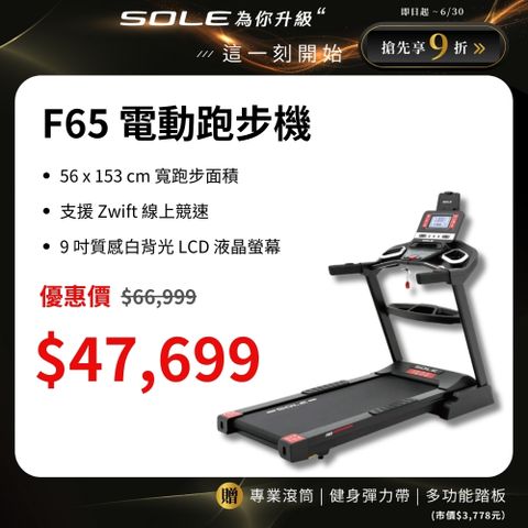 SOLE 跑步機 F65 升級版(10種運動模式/可收折)