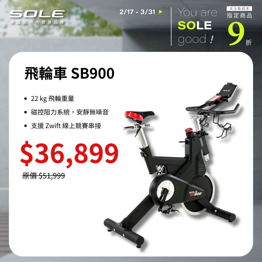 SOLE 飛輪車 SB900 (磁控阻力/平板架)