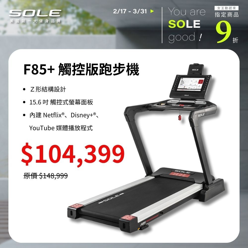 SOLE 跑步機 F85 觸控版 升級款(速度升級/首款下坡可收折)