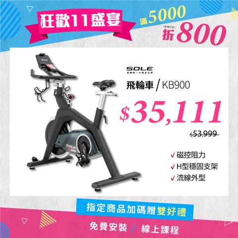 SOLE 飛輪車 KB900 (磁控阻力/H型穩固支架)