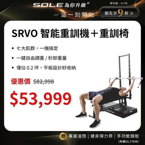 SOLE SRVO 智能重訓機+重訓椅(150組以上訓練動作教學 居家訓練神器)