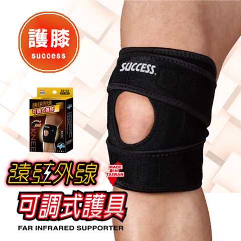 【成功SUCCESS】遠紅外線可調式護 膝 護 具