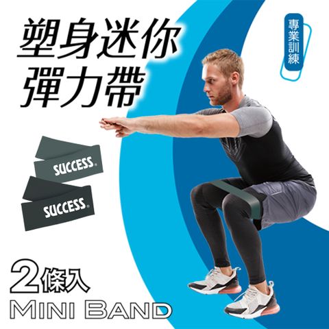 SUCCESS 成功 塑身迷你彈力帶(專業訓練)