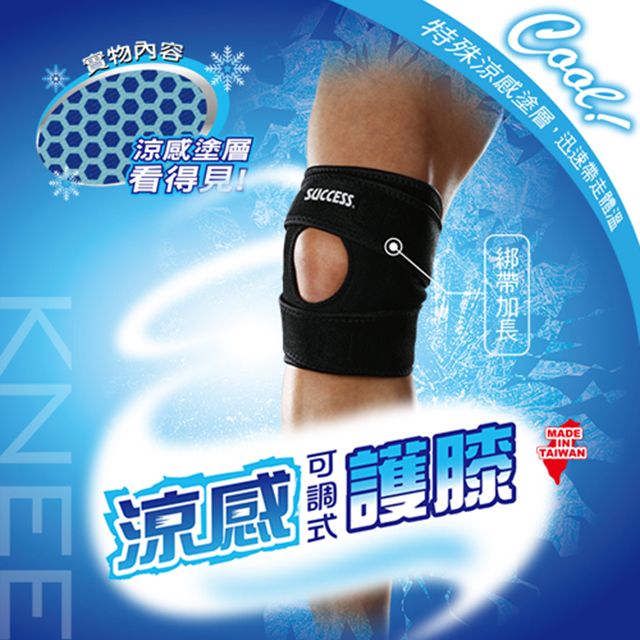 SUCCESS 成功 涼感可調式護膝 護 具