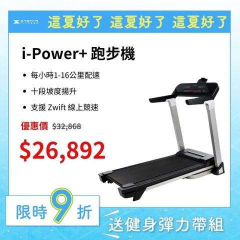 XTERRA i-Power+ 智能電動跑步機(DIY組裝)