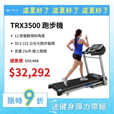 XTERRA TRX3500 智能電動跑步機