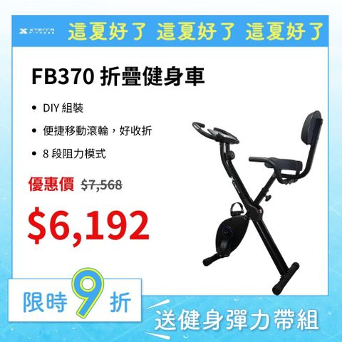XTERRA FB370 二合一折疊健身車(DIY組裝/入門首選/8段阻力)