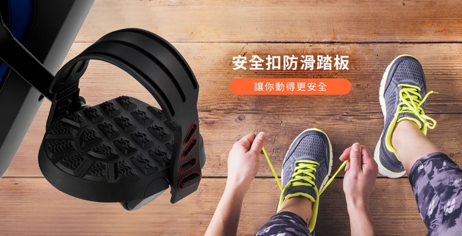 安全扣防滑踏板讓你動得更安全