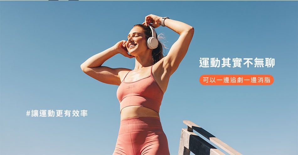 #讓運動更有效率運動其實不無聊可以一邊追劇一邊消脂