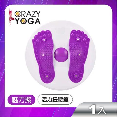 Crazy Yoga 3D磁石活力扭腰盤(魅力紫)/旋轉扭腰/收腹/提臀/健身平衡訓練/腳底按摩