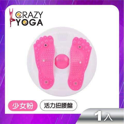 Crazy Yoga 3D磁石活力扭腰盤(少女粉)/旋轉扭腰/收腹/提臀/健身平衡訓練/腳底按摩