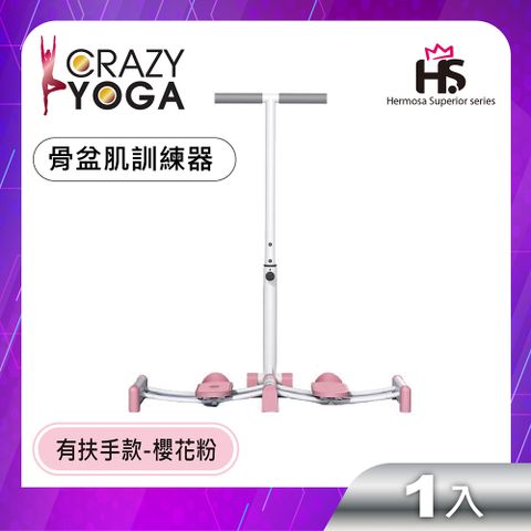 Crazy Yoga 粉出色系列-骨盆肌訓練器(有扶手款-櫻花粉)