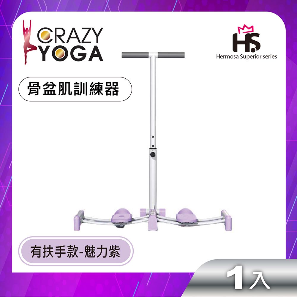 Crazy Yoga 粉出色系列-骨盆肌訓練器(有扶手款-魅力紫)