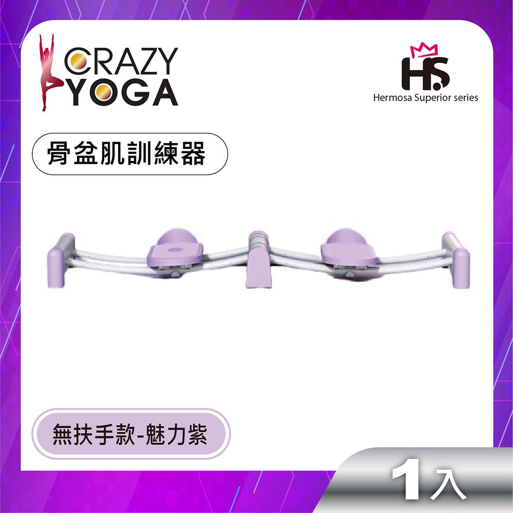 Crazy Yoga 粉出色系列-骨盆肌訓練器(無扶手款-魅力紫)