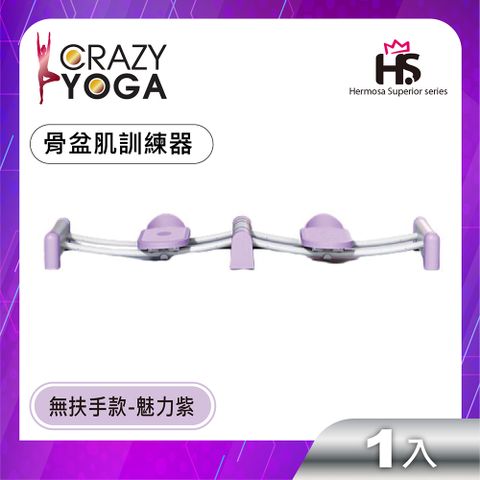 Crazy Yoga 粉出色系列-骨盆肌訓練器(無扶手款-魅力紫)