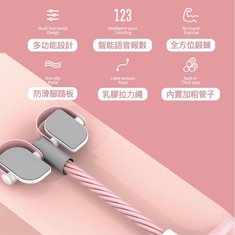 Multi-functionalDesign123Intelligent voiceCounting多功能設計智能語音報數Non-slipPedalLatex tensionRope防滑腳踏板乳膠拉力繩All-roundExercise全方位鍛鍊Built-inThick pipe內置加粗管子