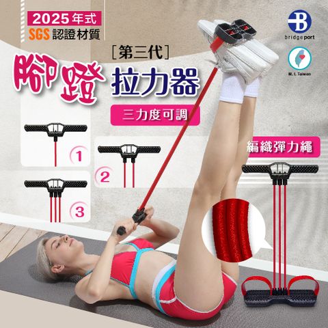 【100% 台灣製造】第三代 多功能 編織帶 乳膠管 腳蹬 拉力器 SGS 認證 仰卧起坐 核心肌群