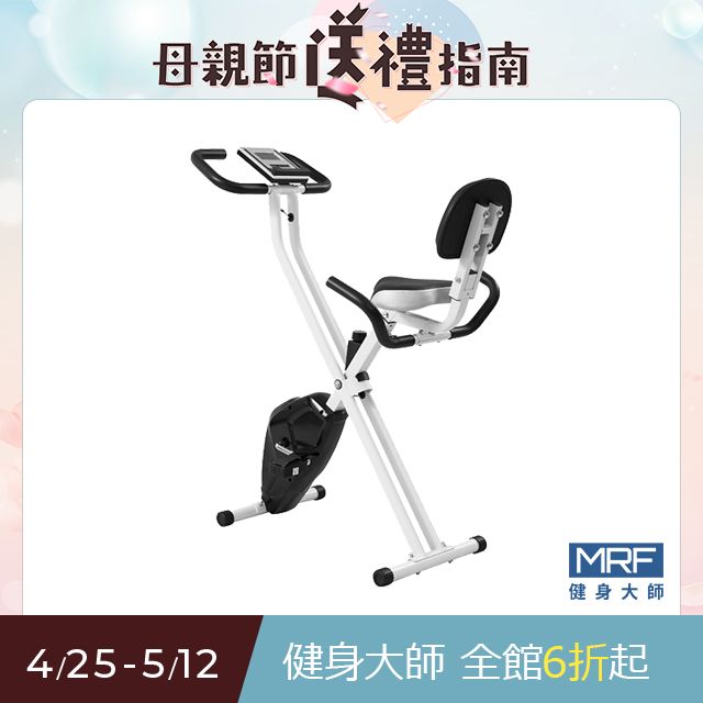 MRF 健身大師 窈窕X型折收plus健身車