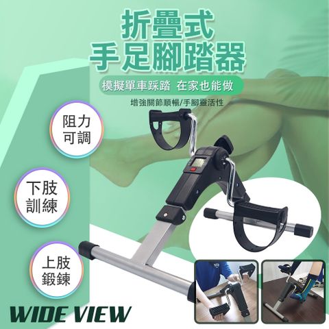 WIDE VIEW 折疊計數手足腳踏器(DBT-TB002)