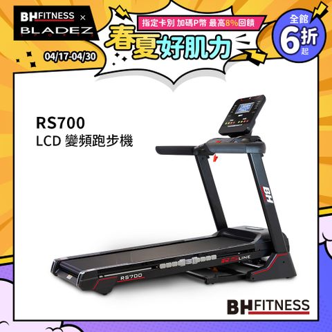 【BH】RS700 LCD 變頻跑步機