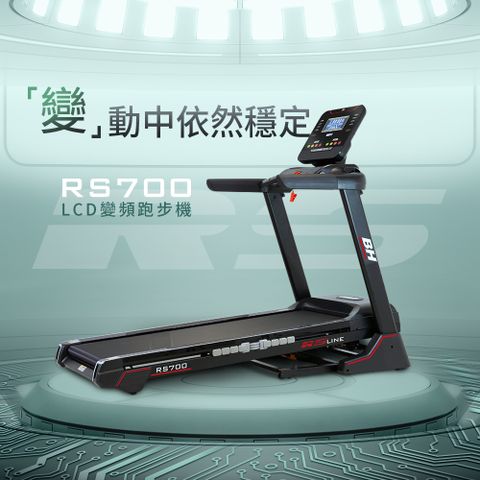 ★結帳享3%P幣回饋 ★【BH】RS700 LCD 變頻跑步機