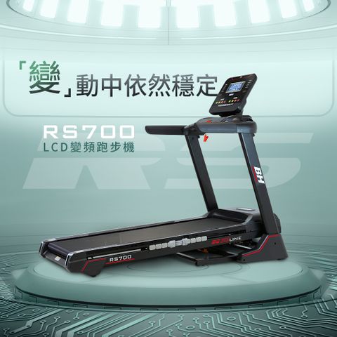 BH 歐洲百年品牌 RS700 LCD 變頻跑步機(變頻馬達/ZWIFT/坡度揚升/藍芽喇叭/心律扶手)