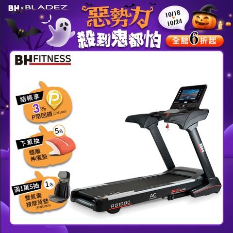 BH 歐洲百年品牌 RS1000 TFT 智能變頻跑步機(變頻馬達/ZWIFT/坡度揚升/藍芽喇叭/心律扶手)