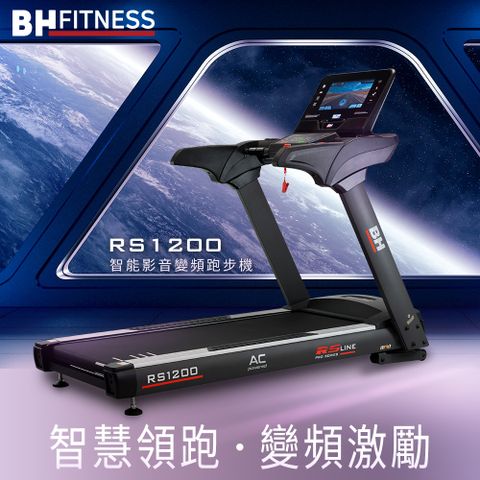 BH 歐洲百年品牌 RS1200 TFT 智能變頻跑步機(變頻馬達/ZWIFT/坡度揚升/藍芽喇叭/心律扶手)