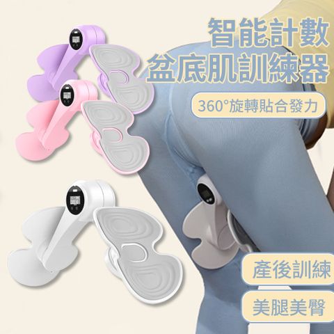 SO-TO 智能計數夾腿器 多功能盆底肌訓練器 產後提肛鍛煉 瑜伽健身美臀美腿夾 翹臀瘦腿器