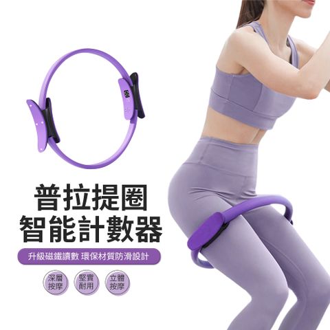 PABO 智能計數普拉提圈 瑜伽健身環 盆底肌訓練器 魔力圈