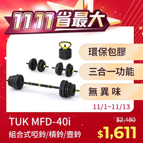 【TUK】MFD-40Plus-40KG組合式啞鈴/槓鈴